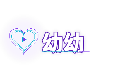 幼幼